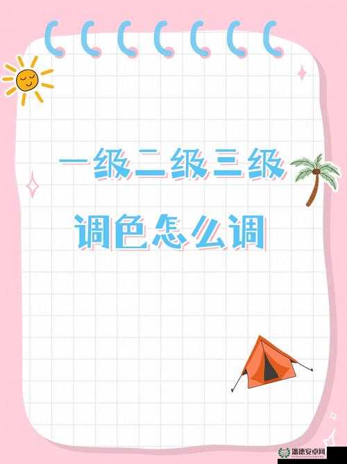 一级二级调色大片的区别与联系- 从技术到艺术的升华