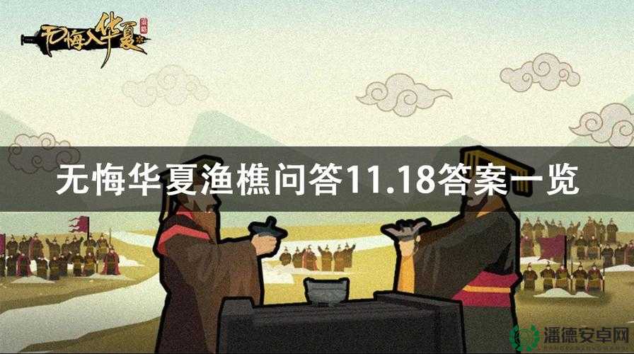 无悔华夏7月18日渔樵问答答案揭晓，你猜对了吗？